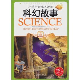 小学生最感兴趣的科幻故事