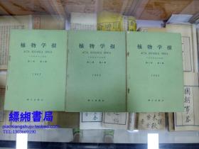 植物学报1963年第11卷第1、2、4期（三册合售）