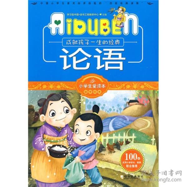 小学生爱读本·国学经典：论语