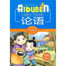 小学生爱读本·国学经典：论语