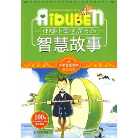 小学生爱读本·心灵鸡汤：伴随小学生成长的智慧故事