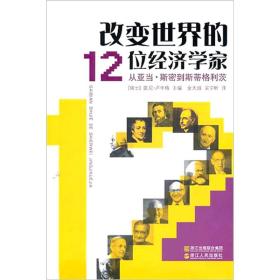 改变世界的12位经济学家