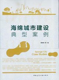 海绵城市建设典型案例9787112201990章林伟/中国建筑工业出版社/蓝图建筑书店