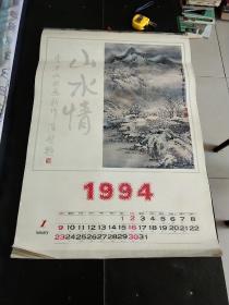 1994年，挂历山水情 李才山水画新作。13张全。