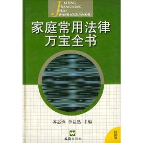 特价现货！ 家庭常用法律万宝全书 李益然  主编；苏惠渔 文汇出版社 9787805314587