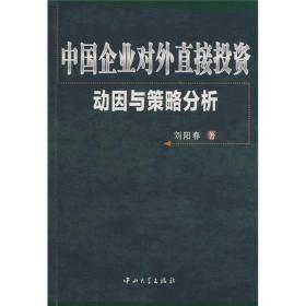 中国企业对外直接投资动因与策略分析 刘阳春 中山大学出版社 2009年04月01日 9787306033147