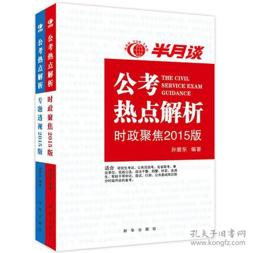 公考热点解析（读半月谈考公务员，2015时政最新最权威读本）公务员考试用书2015