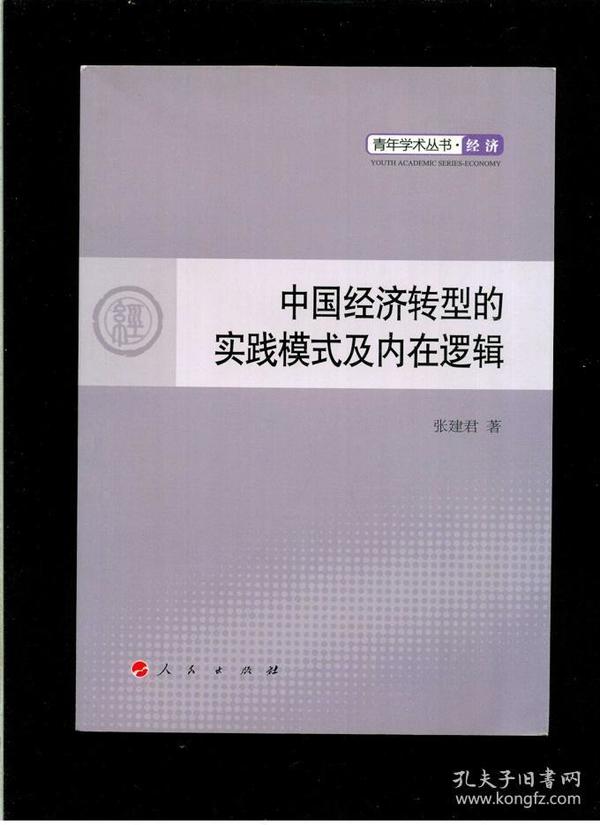 《中国经济转型的实践模式及内在逻辑》（16开平装 厚册249页 仅印3000册）九品