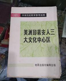 美洲印第安人三大文化中心区【1981年6月】一开