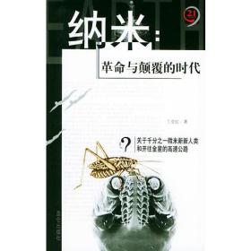 纳米：革命与颠覆的时代——21世纪制高点