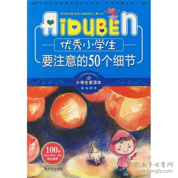 小学生爱读本·成长励志：优秀小学生要注意的50个细节