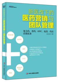 《新医改下的医药营销与团队管理》：处方药、普药、OTC、疫苗、药店营销实务——最具实战与系统指导性，一本帮你准确把握医药管理与医药本质的书，博瑞森图书