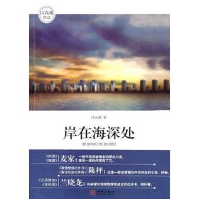 岸在海深处（吕氏家族与日本人之间几十年的恩怨纠葛；麦家、陈枰、兰晓龙、韩静霆、朱向前、周大新、刘恒联袂推荐）