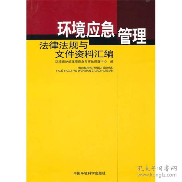 环境应急管理法律法规与文件资料汇编