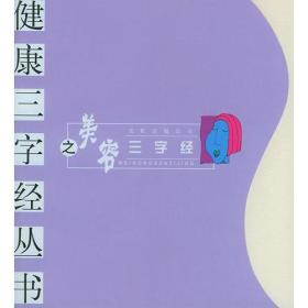 美容三字经健康三字经丛书