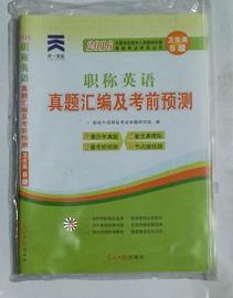 职称英语真题汇编及考前预测  卫生类B级        ，全新，现货，保证正版，