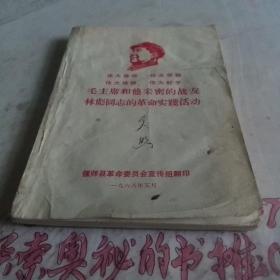 毛主席和他亲密的战友林彪同志的革命实践活动