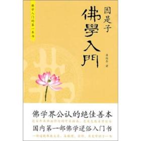 因是子佛学入门