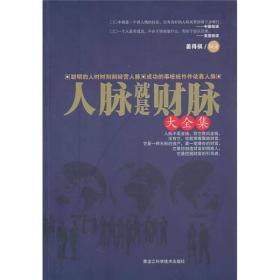 包邮正版FZ9787538865110人脉就是财脉大全集姜得祺黑龙江科学技术出版社