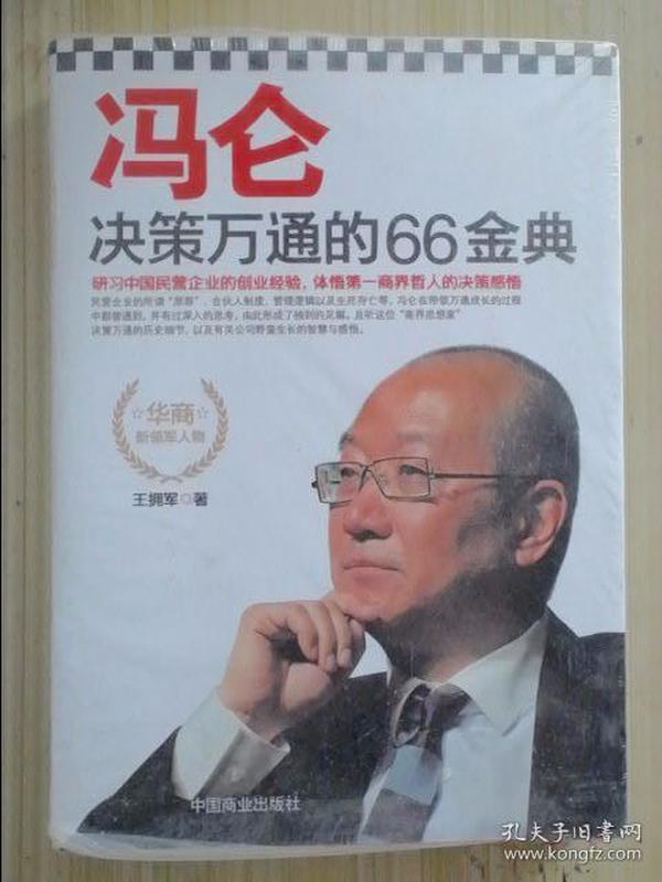 冯仑决策万通的66金典