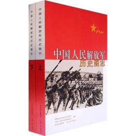 包邮正版-微残9品-不成套-中国人民解放军历史图志(下册)(全两册缺上册)CS9787208071049上海人民中国人民革命军事博物馆