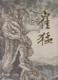中国当代名家画集——崔猛（2011年精装8开1版1印 未拆封）