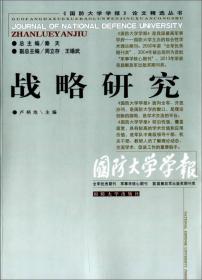 《国防大学学报》论文精选丛书：战略研究