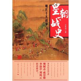 皇朝战史：明代十大战争（正版库存，未曾翻阅。）