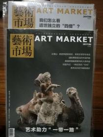 艺术市场 2017年第六期 半月刊（上下两册）