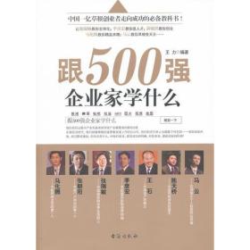 跟500强企业家学什么