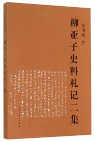 柳亚子史料札记二集