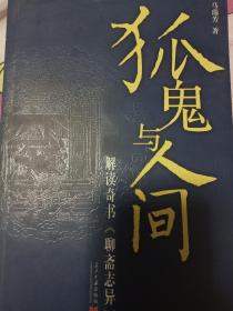 狐鬼与人间：解读奇书《聊斋志异》