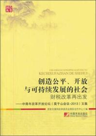 创造公平、开放与可持续发展的社会：财税改革再出发·中青年改革开放论坛（莫干山会议·2013）文集