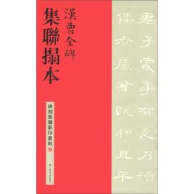 碑刻集联影印丛帖：汉曹全碑集联拓本