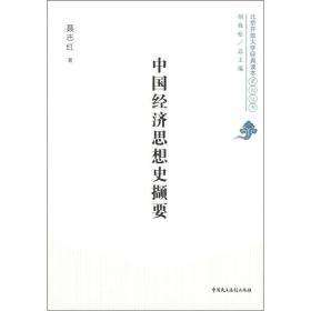 北京开放大学经典读本系列丛书：中国经济思想史撷要