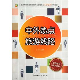 孔夫子旧书网--：中外热点旅游线路