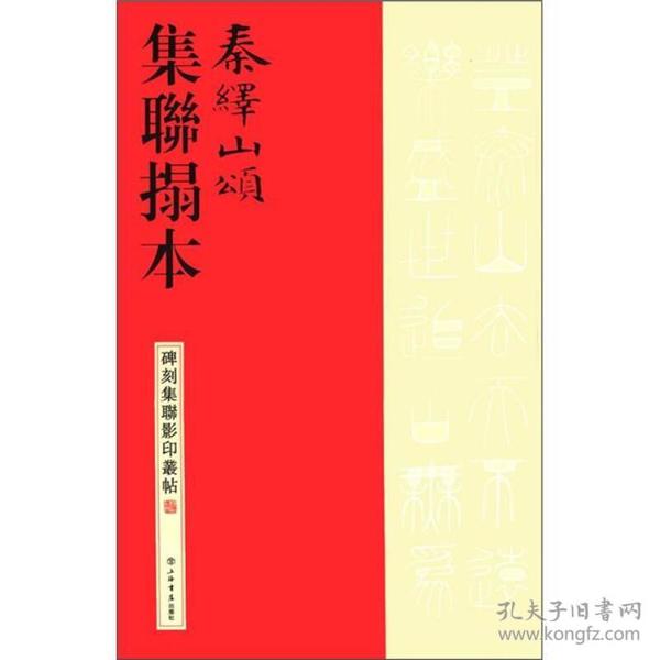 碑刻集联影印丛帖：秦绎山颂集联拓本