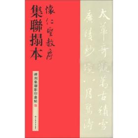 碑刻集联影印丛帖：怀仁圣教序集联拓本