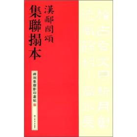 碑刻集联影印丛帖：汉郙阁颂集联拓本