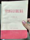 形变模量及其测定新法（1959年一版一印，印数2600册）