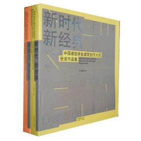 新时代 新经典：中国建筑学会建筑创作大奖获奖作品集（全二册）