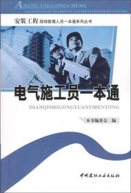 安装工程现场管理人员一本通系列丛书：电气施工员一本通