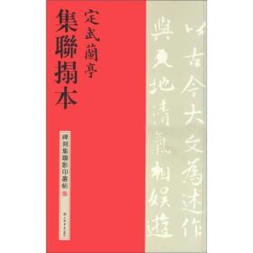 碑刻集联影印丛帖：定武兰亭集联拓本