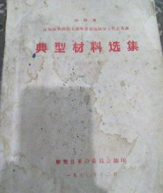 山西省首届活学活用毛泽东思想积极分子代表大会典型材料选集