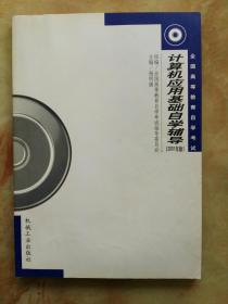 计算机应用基础自学辅导