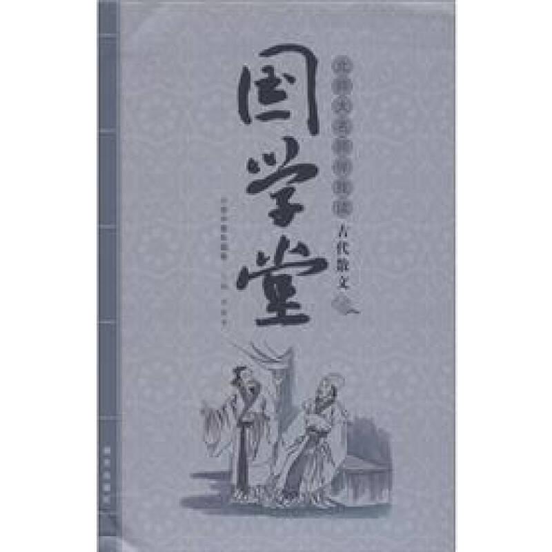 【正版速配】国学堂小学中高年级卷 北师大名师伴我读 古代散文