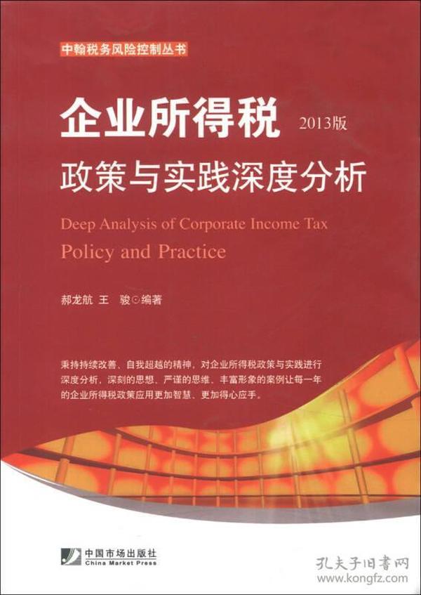 中翰税务风险控制丛书：企业所得税政策与实践深度分析（2013版）