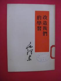 改造我们的学习（1953年3月1版）