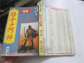 好小子阿郎 第三集