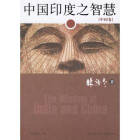 正版-微残-不成套-中国印度之智慧(印度卷)(全两卷缺中国卷)CS9787561336045陕西师范大学林语堂著 杨彩霞译